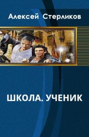 Обложка книги «Школа. Ученик» — Стерликов Валентинович