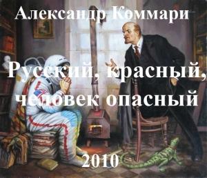 Обложка книги «Русский, красный, человек опасный.» — Александр Коммари