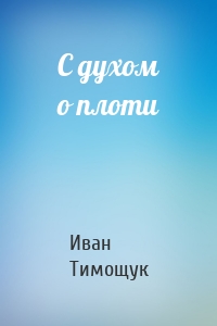 С духом о плоти