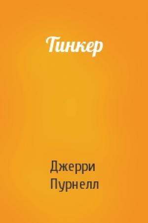 Обложка книги «Тинкер» — Джерри Пурнелл