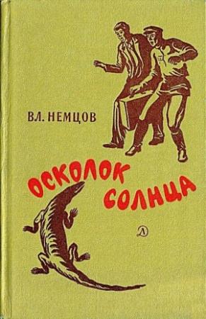 Обложка книги «Осколок солнца (Сборник)» — Владимир Немцов