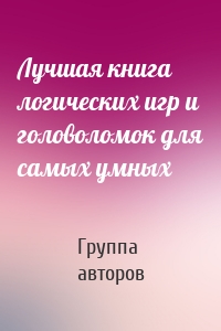 Лучшая книга логических игр и головоломок для самых умных