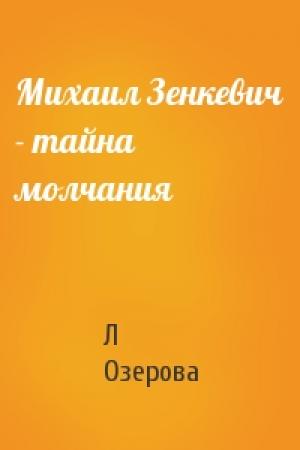 Обложка книги «Михаил Зенкевич - тайна молчания» — Л Озерова