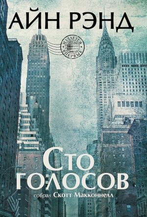 Обложка книги «Айн Рэнд. Сто голосов» — Скотт Макконнелл