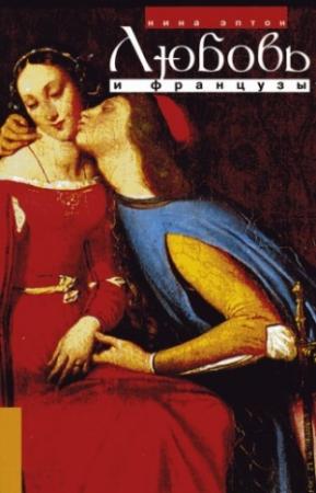 Обложка книги «Любовь и французы» — Нина Эптон