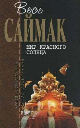 Обложка книги «Правило 18» — Клиффорд Саймак