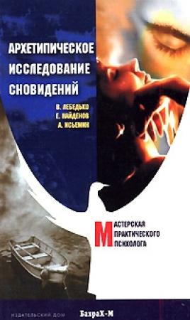 Обложка книги «Архетипическое исследование сновидений» — Евгений Найденов, Андрей Исьемин, Владислав Лебедько