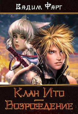 Обложка книги «Клан Ито. Возрождение (СИ)» — Вадим Фарг