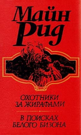 Обложка книги «В поисках белого бизона, или Мальчики-охотники с берегов Миссисипи (I книга дилогии)» — Майн Рид