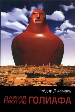 Обложка книги «Давид против Голиафа» — Гейдар Джахидович Джемаль