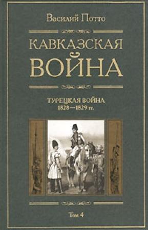 Обложка книги «Кавказская война. Том 4. Турецкая война 1828-1829гг.» — Василий Потто