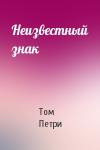 Том Петри - Неизвестный знак