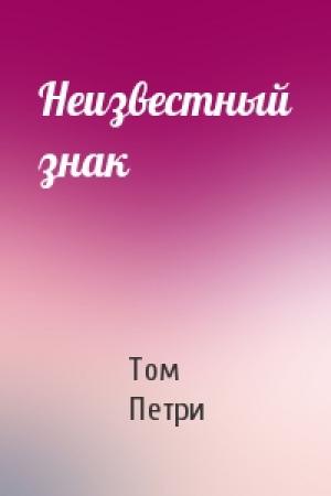 Обложка книги «Неизвестный знак» — Том Петри