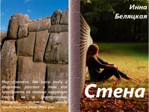 Обложка книги «Стена (СИ)» — Инна Беляцкая