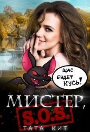 Обложка книги «Мистер, S.O.S!» — Тата Кит