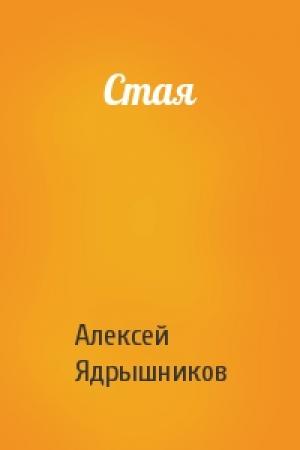 Обложка книги «Стая» — Алексей Ядрышников