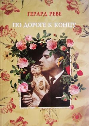 Обложка книги «По дороге к концу» — Герард Реве