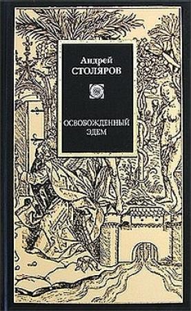 Обложка книги «Освобожденный Эдем» — Андрей Столяров
