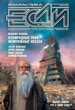 Обложка книги ««Если», 2007 № 08» — Журнал «Если»