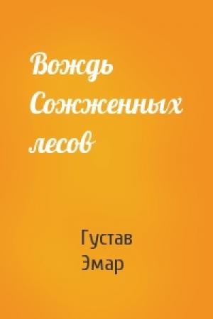 Обложка книги «Вождь Сожженных лесов» — Густав Эмар