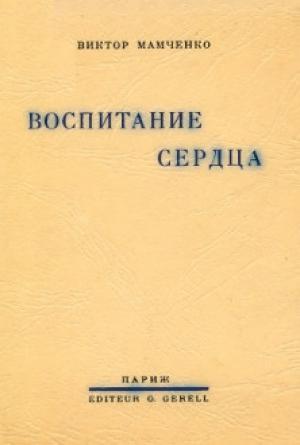 Обложка книги «Воспитание сердца» — Виктор Мамченко