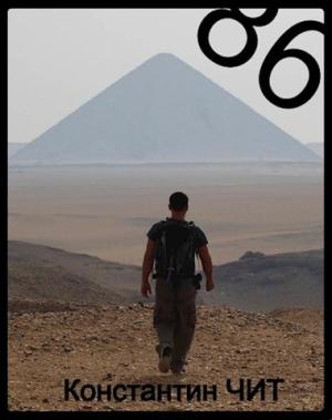 Обложка книги «86» — Константин Чит