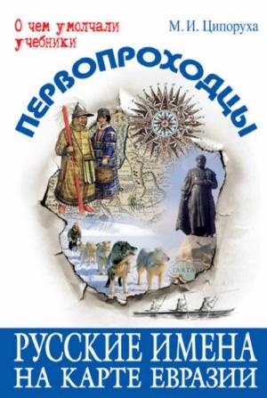Обложка книги «Первопроходцы. Русские имена на карте Евразии» — Михаил Ципоруха