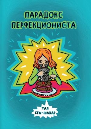 Обложка книги «Парадокс перфекциониста» — Тал Бен-Шахар