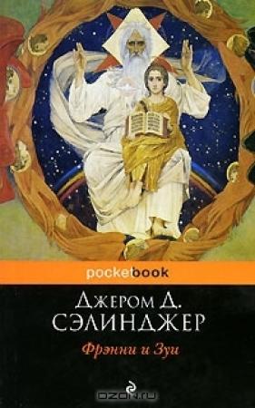 Обложка книги «Фрэнни» — Джером Сэлинджер