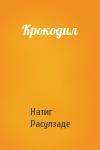 Натиг Расулзаде - Крокодил