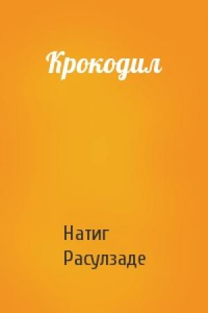 Обложка книги «Крокодил» — Натиг Расулзаде