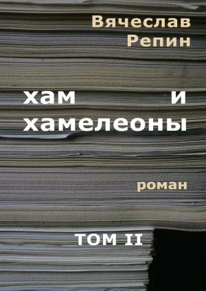 Обложка книги «Хам и хамелеоны. Том 2» — Вячеслав Репин
