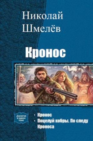 Обложка книги «Кронос. Дилогия (СИ)» — Николай Шмелёв