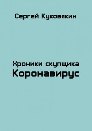 Обложка книги «Коронавирус» — Сергей Куковякин