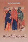 Николай Агафонов - Жёны-мироносицы