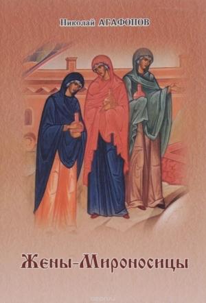 Обложка книги «Жёны-мироносицы» — Николай Агафонов