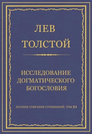 Обложка книги «Исследование догматического богословия» — Лев Толстой
