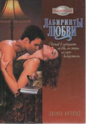 Обложка книги «Лабиринты любви» — Леона Арленд