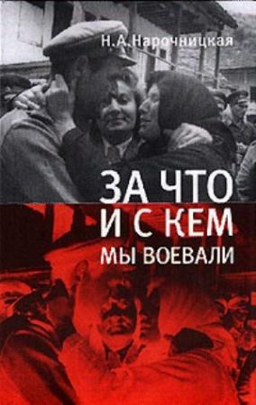 Обложка книги «За что и с кем мы воевали» — Наталия Алексеевна Нарочницкая