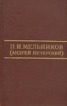 Анатолий Петрович Ланщиков, Андрей Печерский - П. И. Мельников (Андрей Печерский)