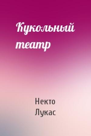 Обложка книги «Кукольный театр» — Некто Лукас