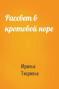 Рассвет в кротовой норе