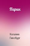 Наталия Гинзбург - Парик