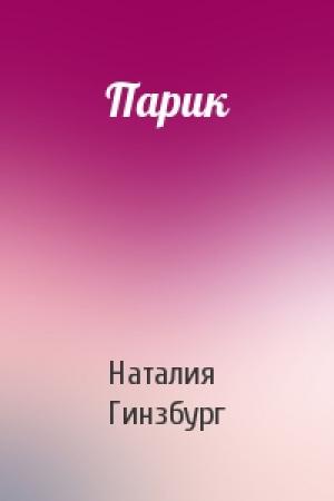 Обложка книги «Парик» — Наталия Гинзбург