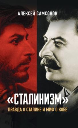 Обложка книги ««Сталинизм»: правда о Сталине и миф о Кобе» — Алексей Самсонов