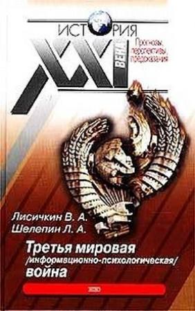 Обложка книги «Третья мировая информационно-психологическая война.» — Владимир Лисичкин, Леонид Александрович Шелепин