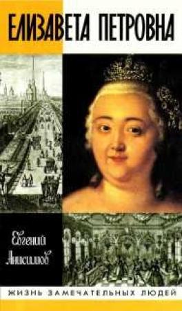 Обложка книги «Елизавета Петровна» — Евгений Анисимов