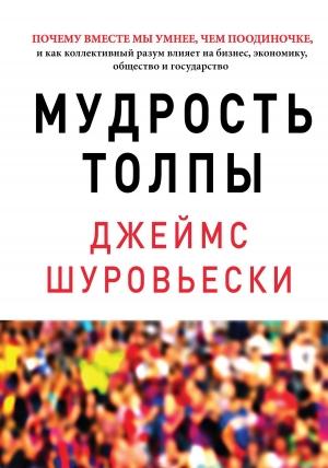 Обложка книги «Мудрость толпы» — Джеймс Шуровьески