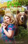 Наталья Юрьевна Кириллова - Вальс с медведем (СИ)