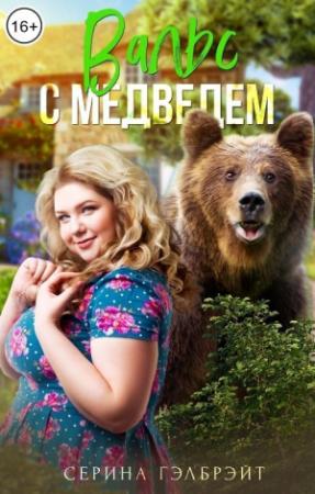 Обложка книги «Вальс с медведем (СИ)» — Наталья Юрьевна Кириллова
